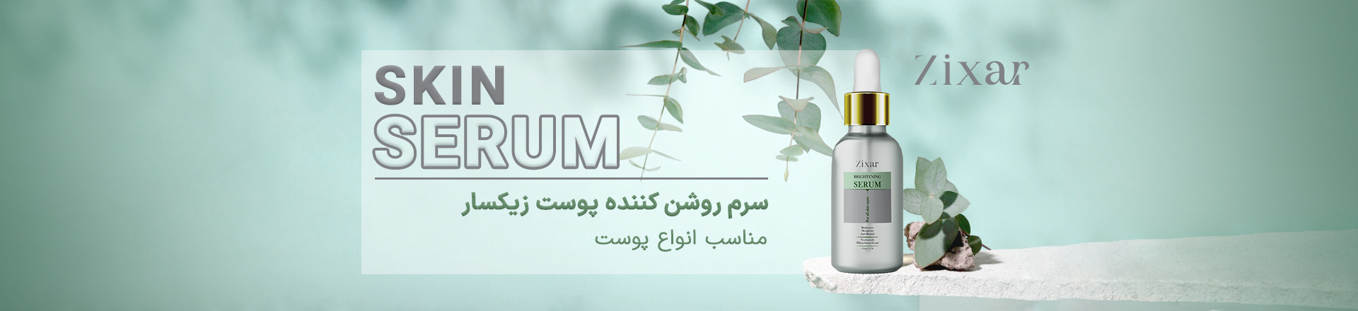 سرم روشن کننده